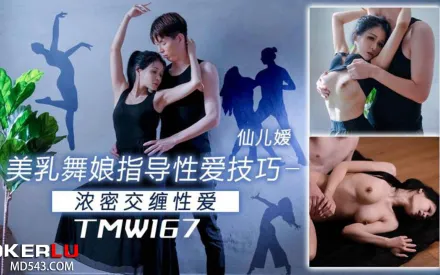 TMW167 美乳舞娘指導性愛技巧