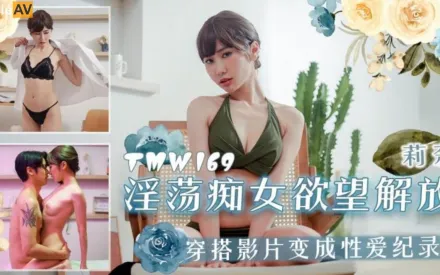 TMW169 淫蕩癡女欲望解放