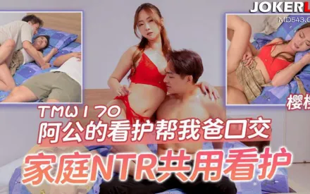 TMW170 阿公的看護幫我爸口交 家庭NTR共用看護