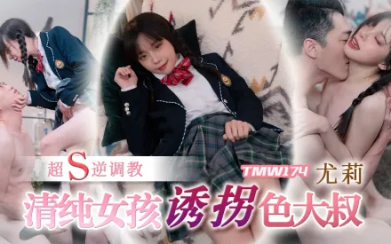 TMW174 清純女孩誘拐色大叔超S逆調教