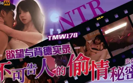 TMW178 欲望與背德實錄 不可告人的偷情秘密