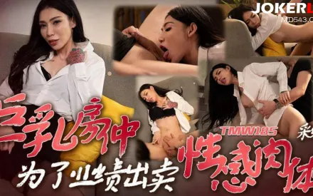 TMW185 巨乳房仲為了業績出賣性感肉體