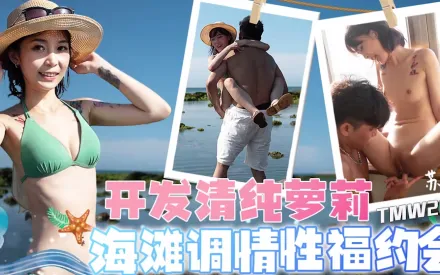TMW203 開發清純蘿X 海灘調情性福約會