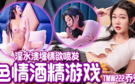 TMW222 魏喬安 - 色情酒精遊戲 淫水潰堤情欲噴發