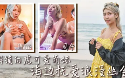 TMW229 解鎖白虎可愛萌妹 海邊撫愛浪漫幽會