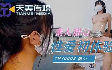 TMY0002 素人甜心性愛初體驗