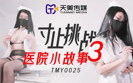 TMY0025 寸止挑戰3 醫院小故事