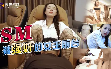 TMY0033 被強奸的女王前台_batch