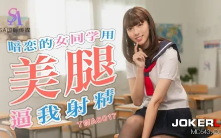 TWA0017 暗戀的女同學用美腿逼我射精