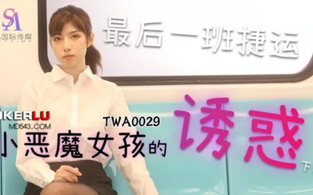 TWA0029 捷運小惡魔女2