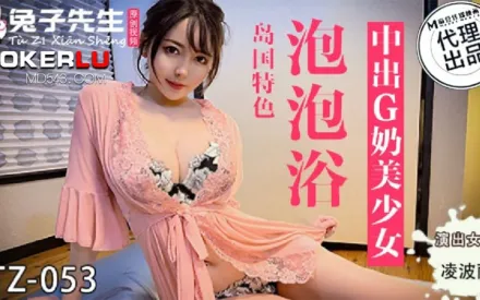 TZ-053 凌波麗 泡泡浴中出G奶美少女