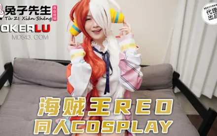 TZ-076 海賊王REO同人COSPLAY