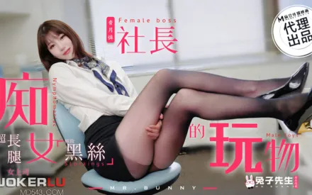 TZ-097 癡女社長的玩物 意淫黑絲長腿女上司