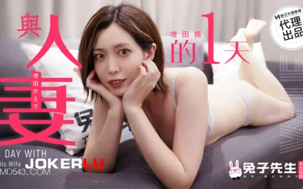 TZ-098 與人妻的一天 增田楓