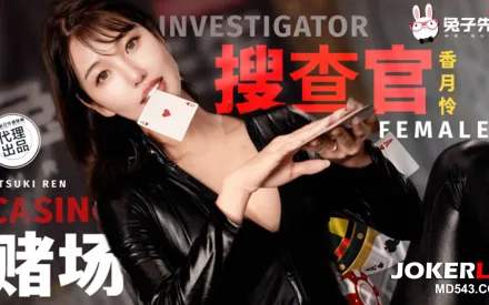 TZ-127 香月憐 賭場潛入女搜查官 失身陷阱媚藥調教