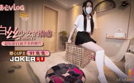 超短裙白絲少女的誘惑