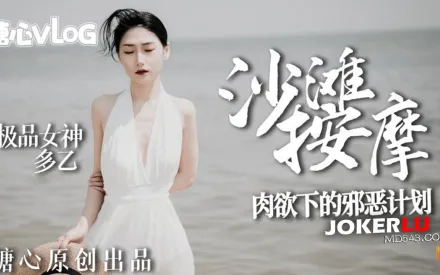 極品女神肉欲下的邪惡計劃