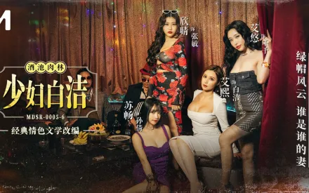 MDSR-0005-6 少婦白潔 第六章 綠帽風雲 誰是誰的妻 艾熙 蘇暢 艾悠