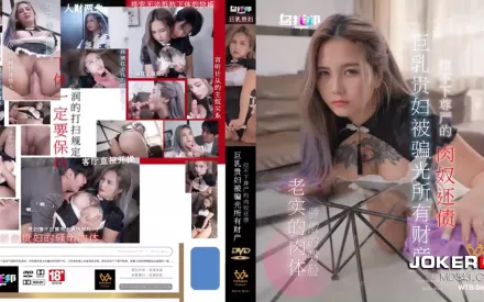 WTB-060 巨乳貴婦被騙光所有財產拉不下尊嚴的肉奴還債