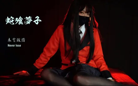 HongKongDoll - 蛇喰夢子的隕落 未嘗一敗 34分鐘 內射+外射絲襪 完整版