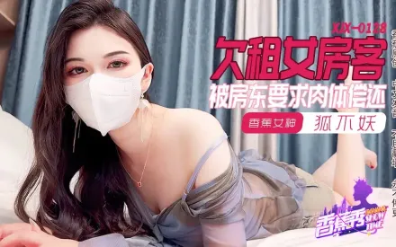 XJX0128 欠租女房客 被房東要求肉體償還 狐不妖