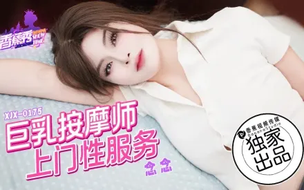 XJX0175 巨乳按摩師上門性服務 念念