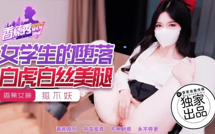 XJX214 女學生的墮落 狐不妖