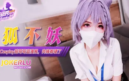 XJX351 COS妹妹陪哥哥逛漫展 狐不妖