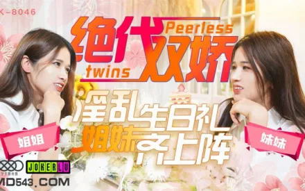 XK8046 絕代雙嬌 上陣親姐妹 淫亂生日禮 星彤 星雨