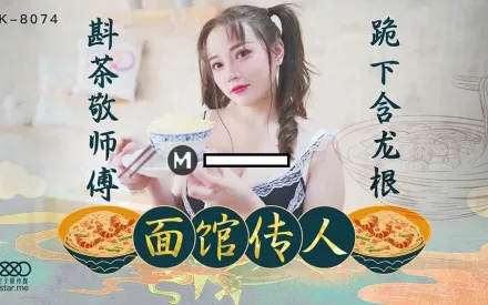 XK8074 麵館傳人 斟茶敬師傅 跪下含龍根 心雪