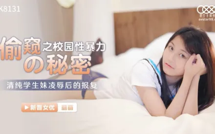 XK8131 偷窺的秘密 校園性暴力