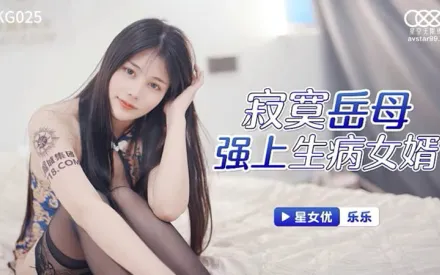 XKG025 寂寞岳母強上生病女婿