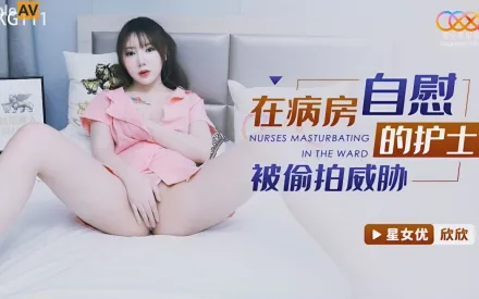XKG111 在病房自慰的護士被偷X威脅
