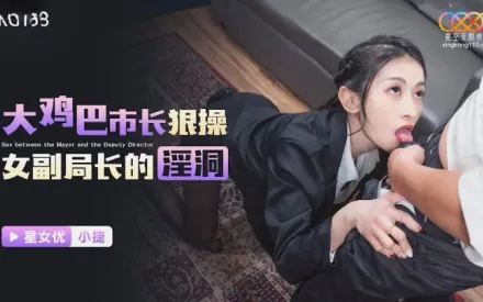 XKG193 大雞巴市長狠操女副局長的淫洞