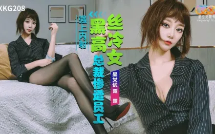 XKG208 黑絲高冷女總裁慘遭員工強上內射 露露