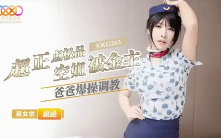 XKG265 超正點極品空姐 涵涵