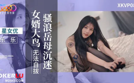 XKVP084 騷浪岳母沈迷女婿大鳥無法自拔 樂樂