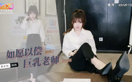 XKVP157 如願以償操到了巨乳老師 欣欣