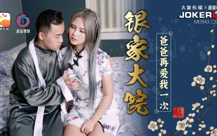 銀家大院之爸爸在愛我一次