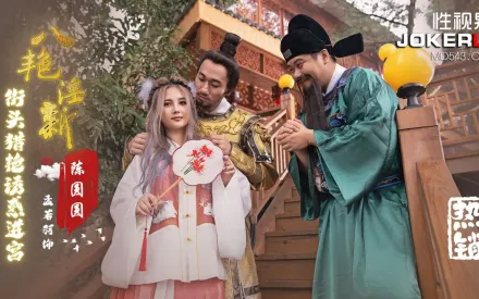 XSJ130 八艷淫新 街頭獵艷誘惑進宮