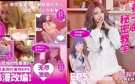 XSJ137 韓漫改編 養子的秘密教學EP5 熙珍姐的誘惑
