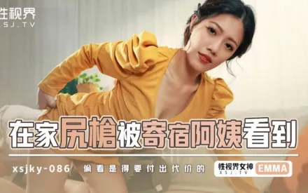 XSJKY086 在家尻槍被寄宿阿姨看到 艾瑪