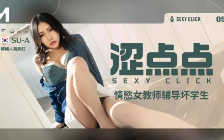 涩点点 情欲女教師輔導壞學生 SU-A