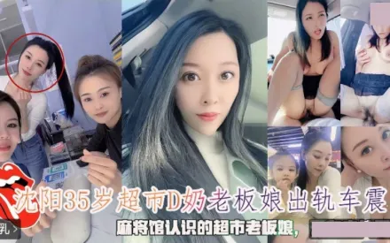 沈阳35岁超市D奶老板娘出轨车震