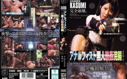 【无码/去除马赛克】ATID-632 近未来捜査官KASUMI完全崩坏 黑人轮J肛交拳交灌肠调教 ~ 神纳花 千石萌奈果