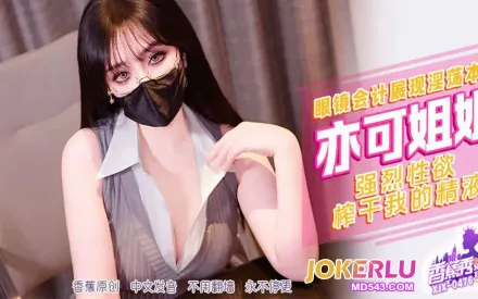 XJX476 強烈性欲榨幹我的精液 亦可姐姐