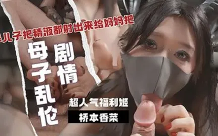 乖兒子用大肉棒狠狠抽插我的嫩逼 美腳足交 把精液都射出來給媽媽吧 橋本香菜