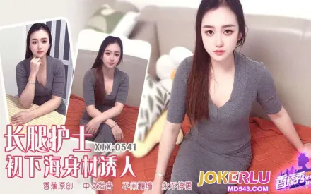 XJX541 长腿护士初下海身材诱人