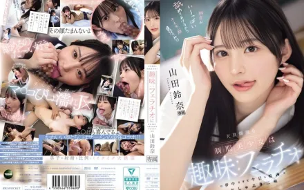 【无码/去除马赛克】IPZZ-694 这位身穿制服的纯真美少女有一个爱好：她非常沉迷于口交，以至于今天她在学校里到处口交