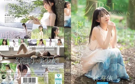 【无码/去除马赛克】IPZZ-780 一位神秘美丽的少女，仿佛是从童话故事里走出来的 林芽依